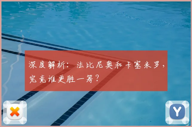 深度解析：法比尼奥和卡塞米罗，究竟谁更胜一筹？