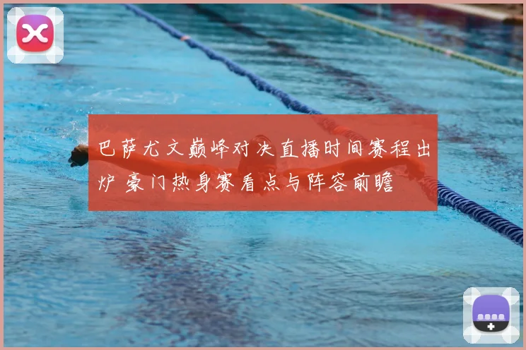 巴萨尤文巅峰对决直播时间赛程出炉 豪门热身赛看点与阵容前瞻