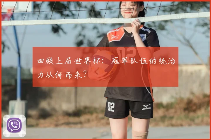 回顾上届世界杯：冠军队伍的统治力从何而来？