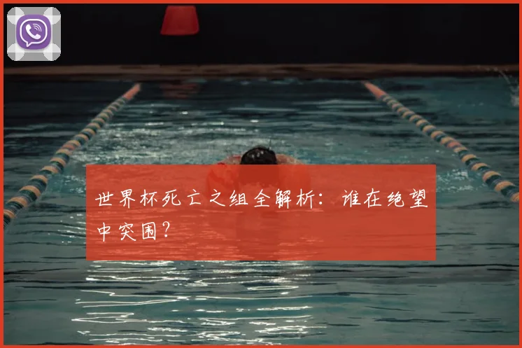 世界杯死亡之组全解析：谁在绝望中突围？