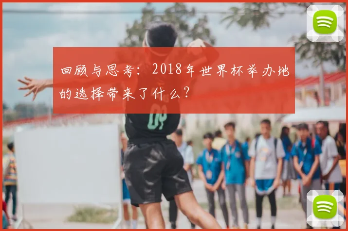 回顾与思考：2018年世界杯举办地的选择带来了什么？