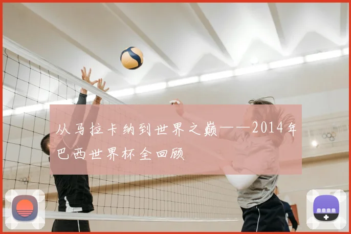 从马拉卡纳到世界之巅——2014年巴西世界杯全回顾