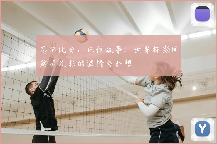 忘记比分,记住故事:世界杯期间购买足彩的温情与狂想