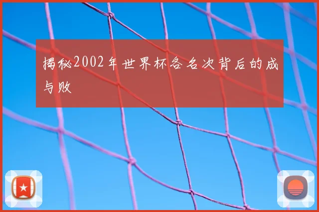 揭秘2002年世界杯各名次背后的成与败