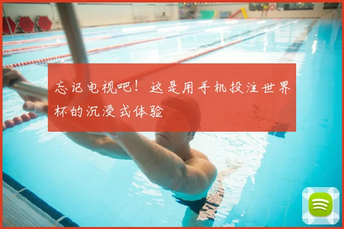 忘记电视吧！这是用手机投注世界杯的沉浸式体验