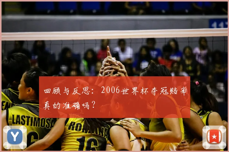 回顾与反思：2006世界杯夺冠赔率真的准确吗？