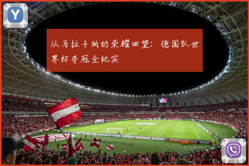 从马拉卡纳的荣耀回望：德国队世界杯夺冠全纪实