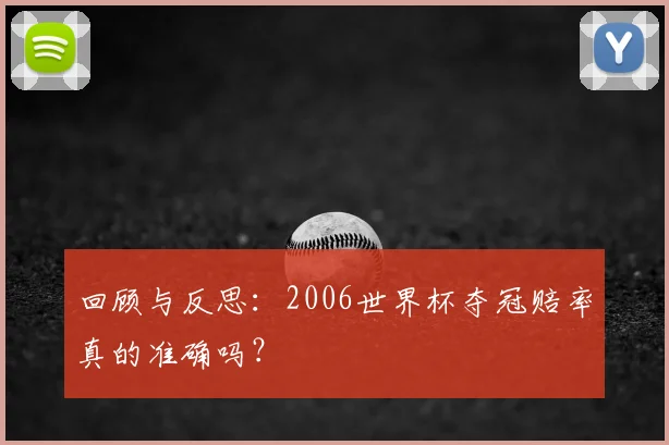 回顾与反思：2006世界杯夺冠赔率真的准确吗？