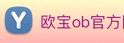 欧宝ob官方网站 Logo